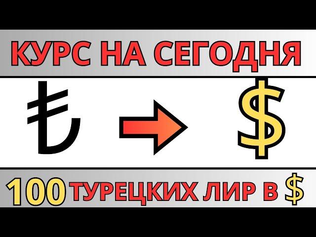 100 турецких лир в долларах / Курс турецкой лиры к доллару на сегодня 2024 точный и проверенный