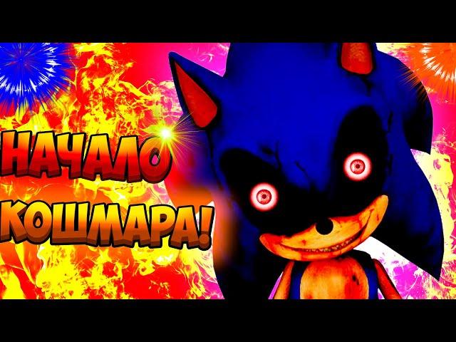 СОНИК.EXE НАЧАЛО КОШМАРА! | SONIC.EXE NIGHTMARE BEGINNING - ПРОХОЖДЕНИЕ #1