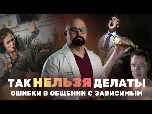 ГЛАВНЫЕ ОШИБКИ РОДСТВЕННИКОВ ЗАВИСИМЫХ. КАК ПОМОЧЬ БЛИЗКОМУ? Признаки созависимости и что это такое?