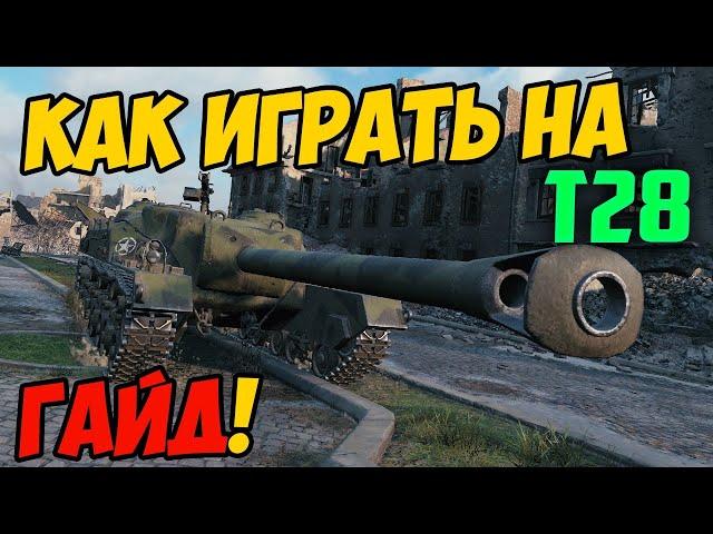 Т28 - КАК ИГРАТЬ, ГАЙД WOT! ЧЕСТНЫЙ ОБЗОР ТАНКА T28 В World Of Tanks!