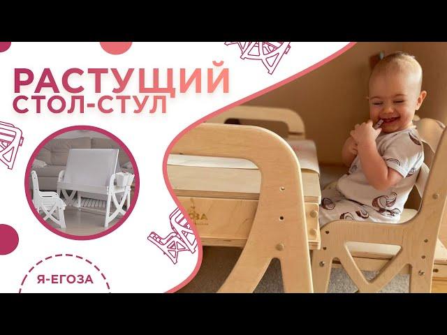 Растущий стол-стул Я-Егоза
