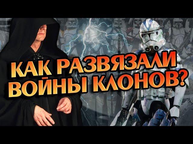 Почему Началась Война Клонов? Звёздные Войны Разбор