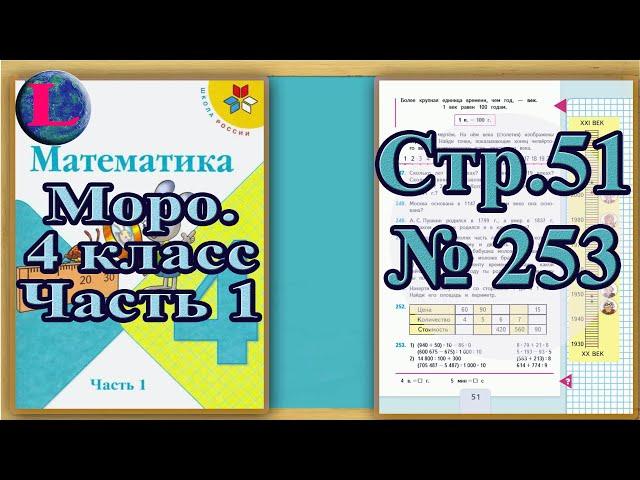 Задание 253 страница 51 Учебник Математика Моро 4 класс Часть 1