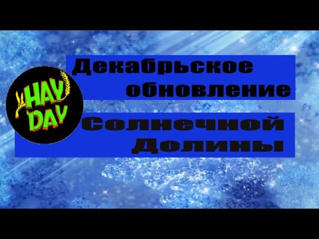 Hay Day Dairy News December 2019 Update. Декабрьское обновление Солнечной Долины. Секреты и помощь.