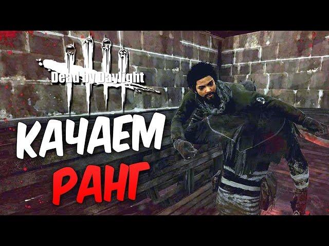 Dead by Daylight — КАЧАЕМ РАНГ ВЫЖИВШЕМУ! ПЛОХОЙ ДЕНЬ ДЛЯ МАНЬЯКА!
