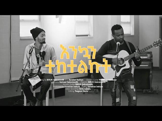 Bereket Tesfaye በረከት ተስፋዬ and Biruk gebretsadik ብሩክ ገ/ፃድቅ Enkuan Teketelkut / እንካን ተከተልኩት NEW 2023