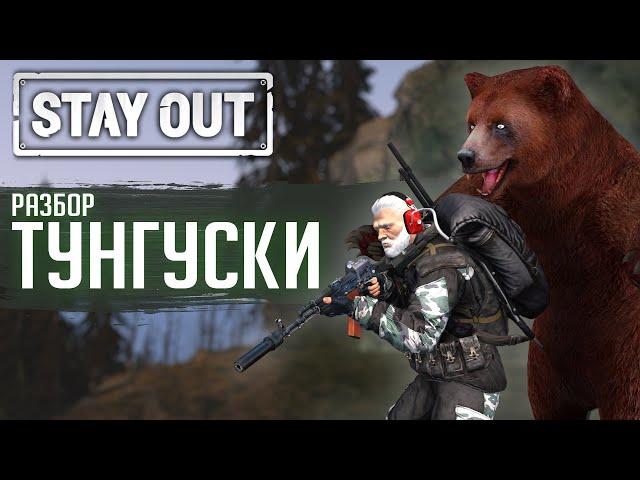 ТУНГУСКА - РАЗБОР ЛОКАЦИИ | STAY OUT | STALKER ONLINE ( Stalker Online/ Stay out)