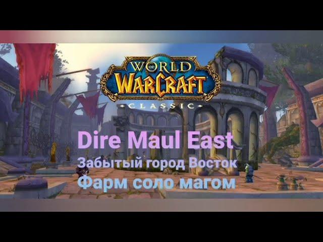 WoW Classic фарм голда магом, DM East, AoE Mage, Забытый город восток, АоЕ Маг, Пламегор