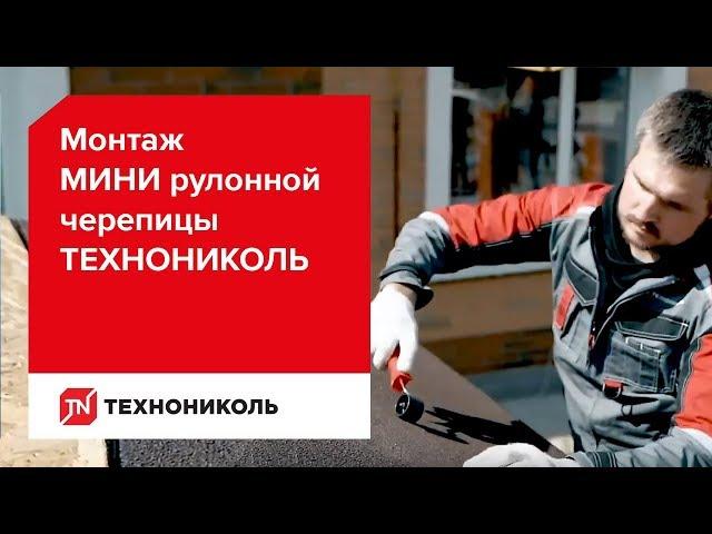 Рулонная черепица ТЕХНОНИКОЛЬ MINI