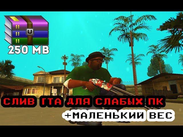 СЛИВ GTA ВЕСОМ 250MB ДЛЯ СЛАБЫХ / ОЧЕНЬ СЛАБЫХ ПК ( GTA SAMP )