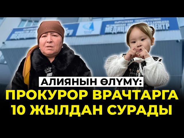 Алиянын өлүмү боюнча соттук териштирүү аяктады