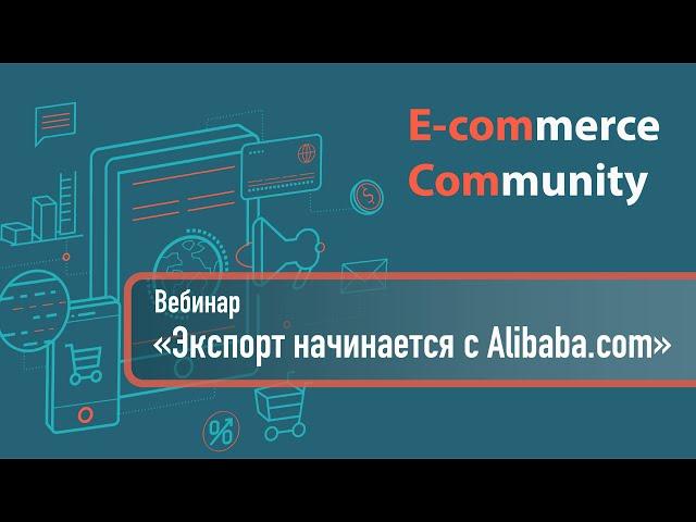Эксперты об экспорте. Все что нужно знать об Alibaba.com. Вебинар