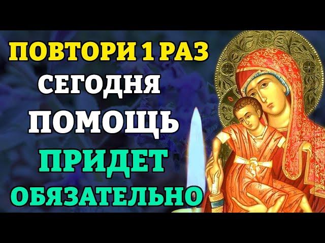 ВКЛЮЧИ 1 РАЗ! ПОМОЩЬ ПРИДЕТ СРАЗУ! Молитва Богородице Милостивая. Православие