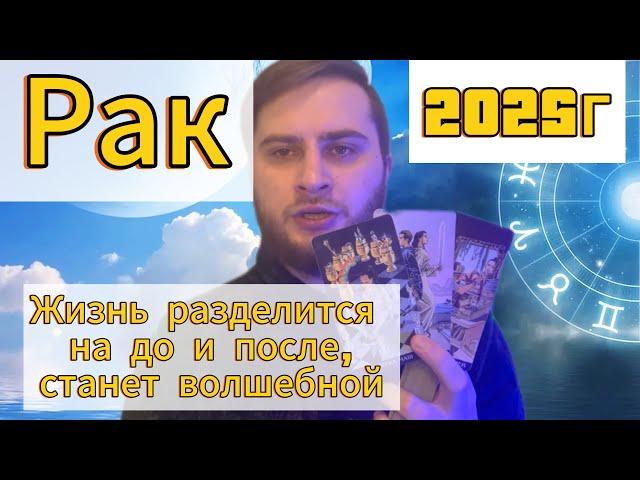 Рак - Таро Гороскоп на 2025 год. Жизнь разделится на до и после, станет волшебной