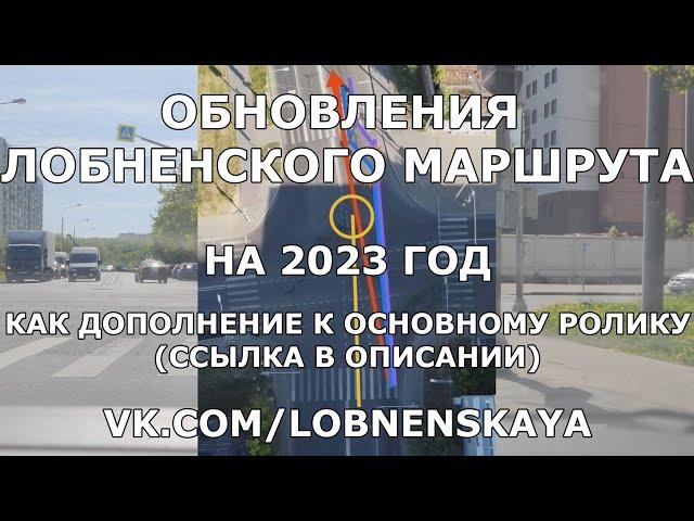 ОБНОВЛЕНИЯ ЛОБНЕНСКОГО МАРШРУТА НА 2023 ГОД! ДОПОЛНЕНИЕ К ОСНОВНОМУ РОЛИКУ!