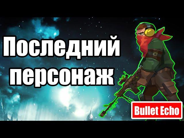 Последний персонаж. Bullet Echo