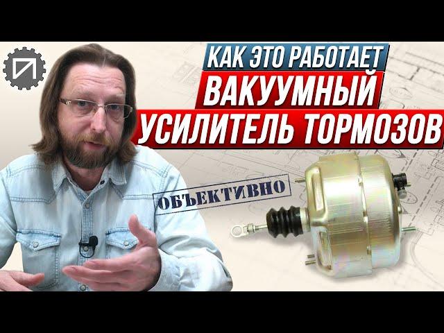 Вакуумный усилитель тормозов. Как работает и зачем нужен