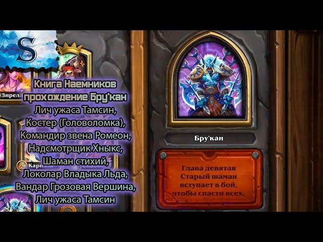 Hearthstone ◆ Книга наемников прохождение Бру'кан ◆  Лич ужаса Тамсин ◆ Костер (Головоломка) ◆ Шаман