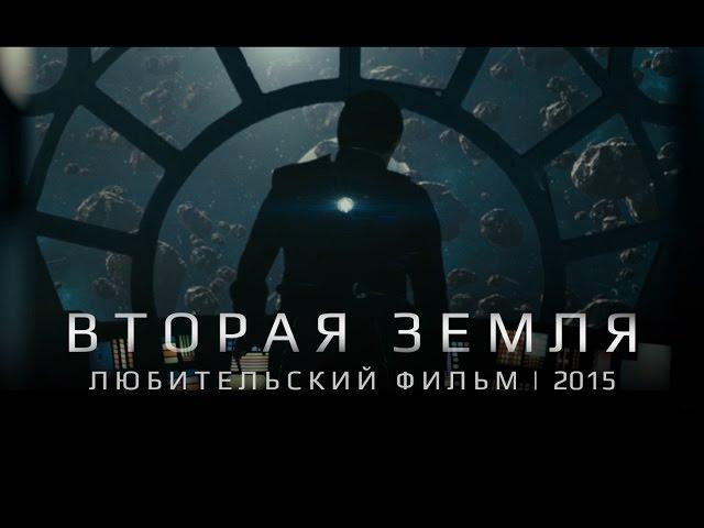 Вторая Земля | Любительский фильм (2015)