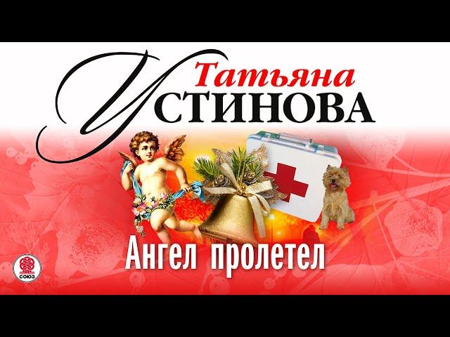 ТАТЬЯНА УСТИНОВА «АНГЕЛ ПРОЛЕТЕЛ». Аудиокнига. Читает Михаил Горевой