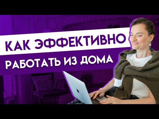 Удаленная работа — 5 лайфхаков, как работать продуктивно