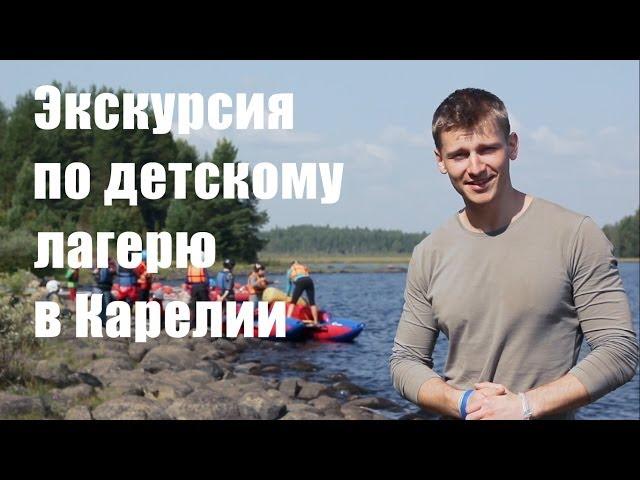 Экскурсия по детскому лагерю "Большое Приключение" (Excursion on children's camp's Big Adventure)