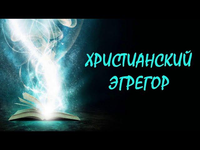 Христианский эгрегор. Что это, как работает.