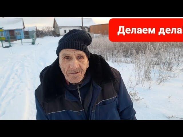 Дед Матвей-радушный хозяин!!! Делаем дела с Фролычем|