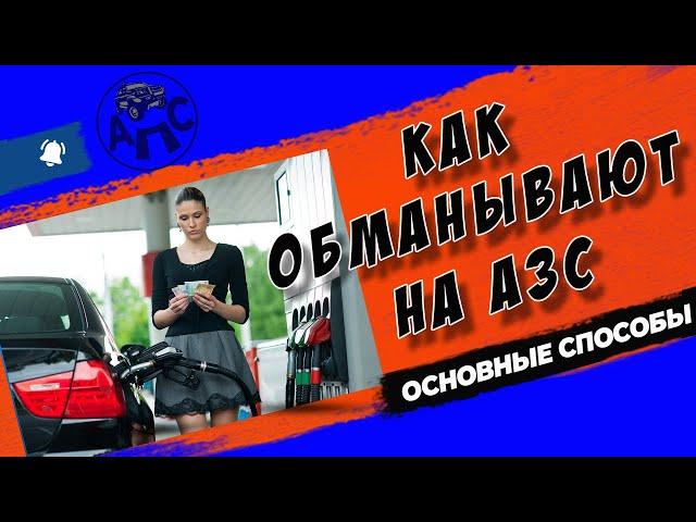 Как обманывают на АЗС