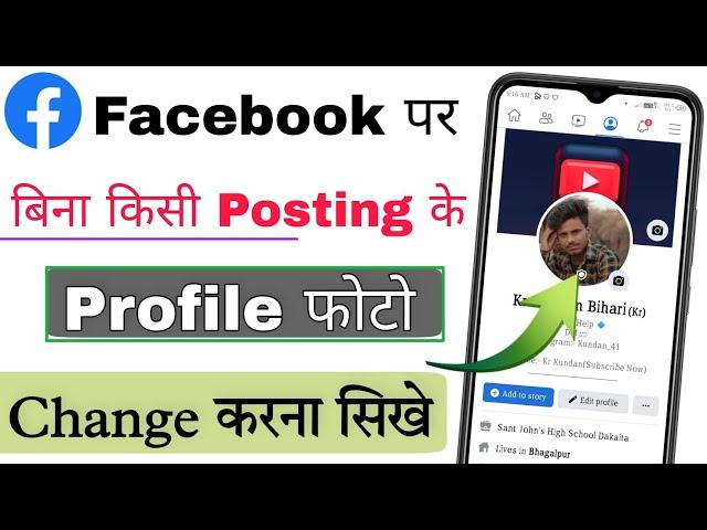 How To Change Facebook Profile Photo Without Posting | Facebook DP Kaise Change Kare Bina Post Ke