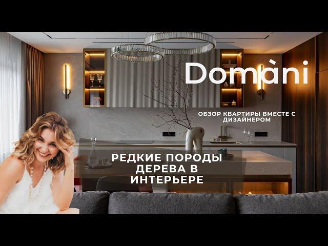 Элегантность и роскошь в интерьере с акцентом на редкие породы дерева | Domani | Обзор с дизайнером