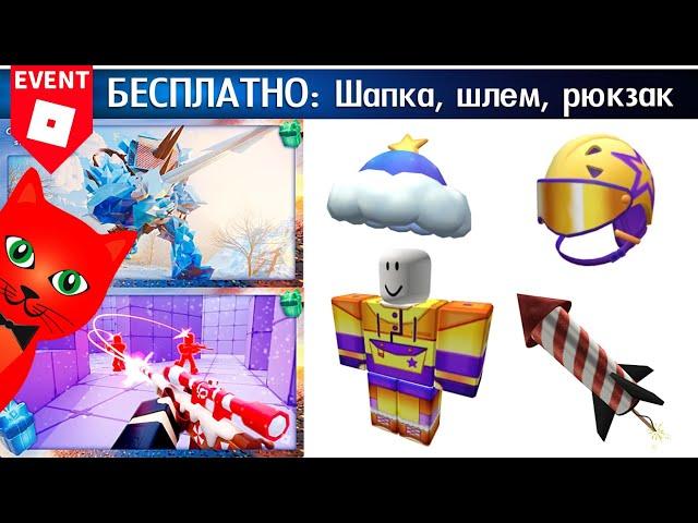 ПОЛУЧИЛ БЕСПЛАТНО: Шапку, Шлем, Рюкзак и Костюм в ИВЕНТЕ Роблокс | Event Winter Spotlight roblox