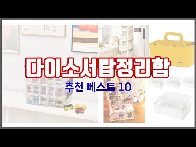 다이소서랍정리함 추천 비교분석 가격, 상품평, 구매량 순위 TOP 10