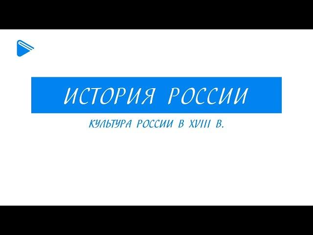 Культура России в XVIII веке