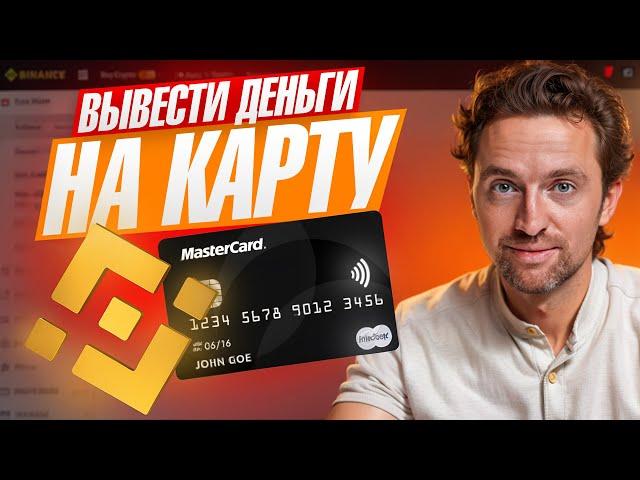 Как вывести деньги с Бинанс на карту в Любой стране Проще всего