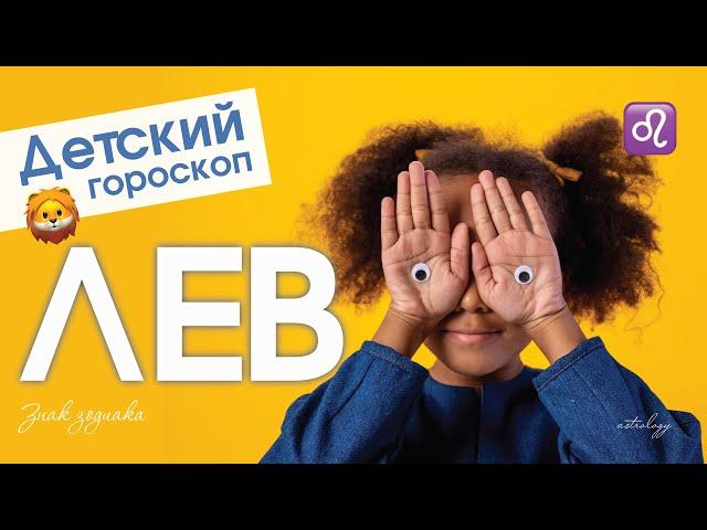Детский гороскоп - Лев. Анна Форд. Астрология