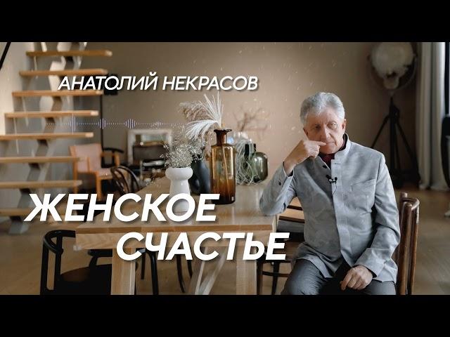 Про женственность и женское счастье. Анатолий Некрасов