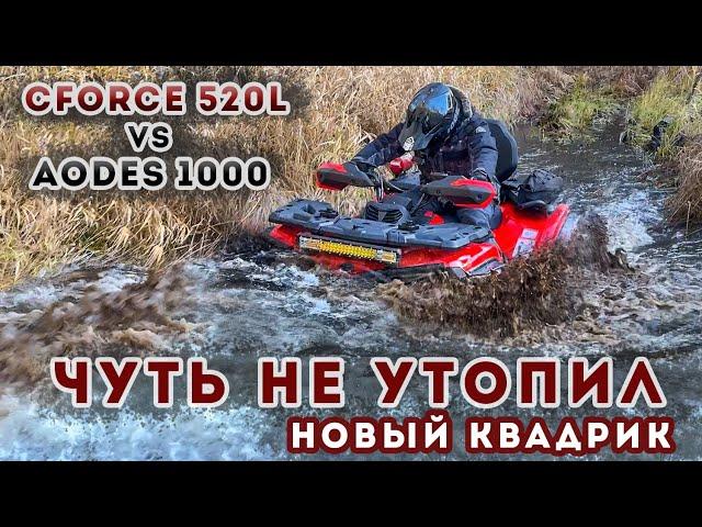 CFORCE 520L VS AODES 1000 mud pro / Чуть не утопил новый квадрик / CST STAG vs CST WILD THANG