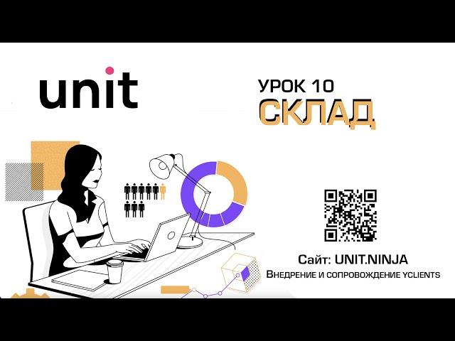 YCLIENTS | УРОК 10 | СКЛАД