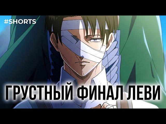 ФИНАЛ ЛЕВИ АККЕРМАНА В АТАКЕ ТИТАНОВ #Shorts
