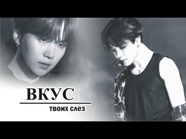 «ВКУС ТВОИХ СЛЁЗ» 5 серия | фандом BTS | ОМЕГАВЕРС (fanfic videos)