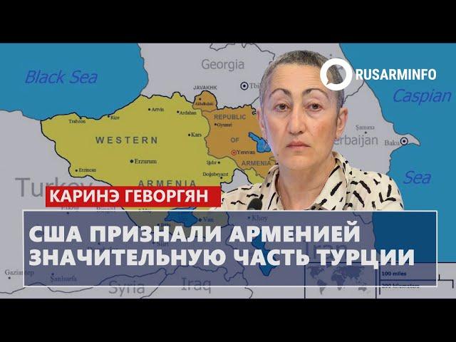 США признали Арменией значительную часть Турции: Геворгян