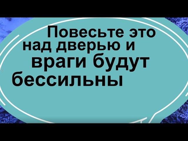 Повесьте это над дверью и враги будут бессильны