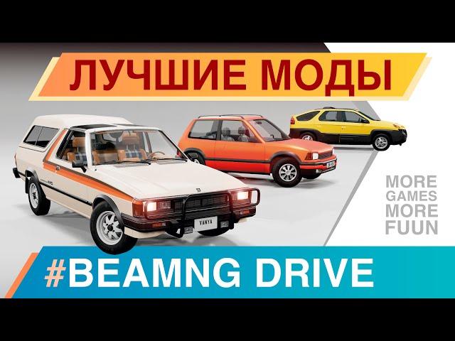 Лучшие моды для BeamNg Drive | Серия 13 | Hirochi Rush, CrashGrounds, пак дисков и не только!