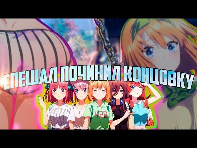 Пять Невест: Спецвыпуск. Ova Спасла Финал? | Обзор и Сравнение С Мангой (feat @AgnamoN)