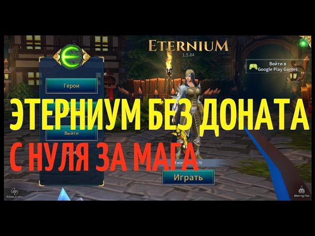 Eternium - как прокачаться без доната. Гайд для новичков.