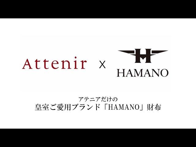 2分でわかる！Attenir限定　皇室ご愛用ブランド「HAMANO」財布