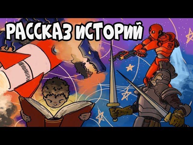 Рассказ Историй - Как Стать Отличным Рассказчиком