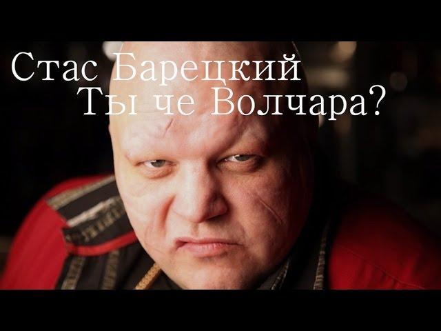 Стас Барецкий - Ты Чё Волчара? (КЛИП) 2016