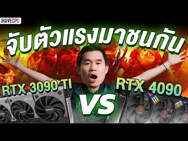 จับตัวแรงมาชนกันหน่อย! RTX 3090 TI VS RTX 4090 ถ้าจะสุดเอาตัวไหนดี ? | iHAVECPU